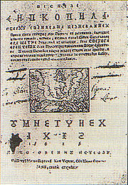 Titelseite des Buches des Franziskanerbruders Matija Divković, das in der Bosančica Schrift geschrieben wurde