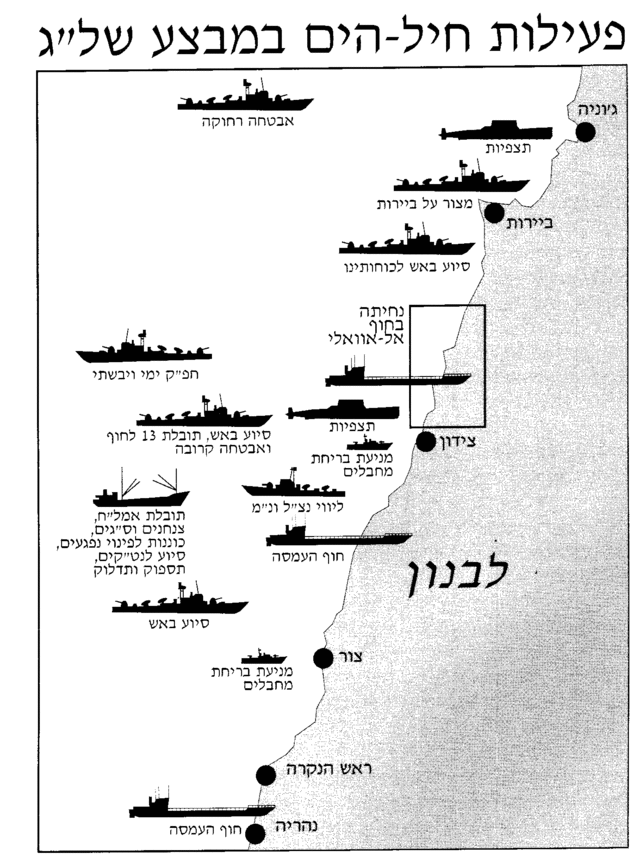 פעילות חיל הים בעת מלחמת לבנון.