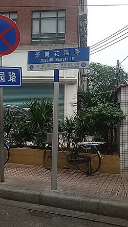 蕭崗花園路嘅路牌