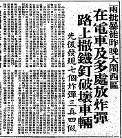 《工商日报》在1967年9月2日报导昨晚左派份子在西环德辅道西及在电车车厢放置真假炸弹，意图伤害市民及扰乱交通，经军火专家检验后确定当中三个是真炸弹，其馀四个是假炸弹，当中的真炸弹由军火专家引爆