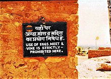 "Use of eggs, meet & vine [meat and wine] is strictly prohibited here." Jaisalmer, Rajasthan, India. 1993 Use of eggs, meet, vine is prohibited. Jaisalmeer. 93.jpg