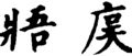 於 2019年7月10日 (三) 21:04 版本的縮圖