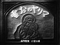 2010年2月24日 (水) 17:22時点における版のサムネイル