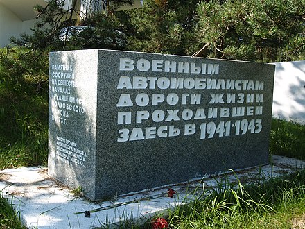 Памятный знак автомобилистам Ладожского озера.