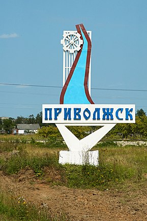 Приволжск в  Россия