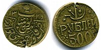 Монета 500 рублей Хорезмской НСР (бронза, 1922[20][21][22])