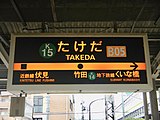 3番のりばの駅名標（純京都市交通局仕様）。ただし隣駅には「近鉄線」「地下鉄線」の表示がある。