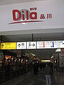 Dila品川（JR品川駅）