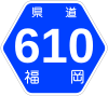 福岡県道610号標識