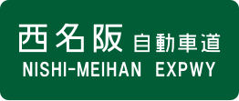 Nishi-Meihan-autosnelweg