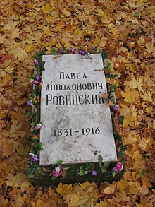 Надгробие П. А. Ровинского.JPG
