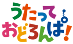 うたっておどろんぱのサムネイル