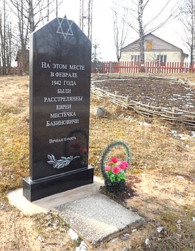 Памятник евреям, убитым в Бабиновичах