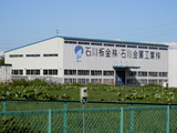 石川板金・石川金属工業（2013年6月）