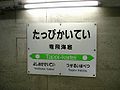 竜飛海底駅の駅名標