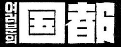 광고로 사용되었던 로고