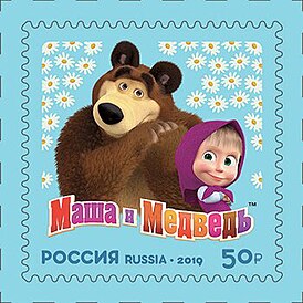 Masha and the Bear 2019 stamp of Russia 3.jpg
