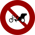 禁9 禁止三輪車進入