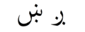 د ۱۱:۲۱, ۲۳ جنوري ۲۰۰۹ پورې د بټنوک بڼه