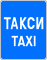 Е20 Taxi stand