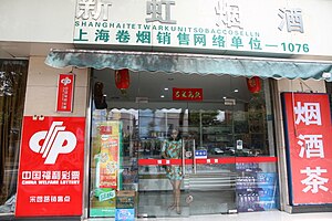 Advertising for China's state-run Welfare Lottery outside a convenience store in Shanghai. China Welfare Lottery sign outside a convenience store in Shanghai.JPG