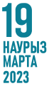 13:41, 2023 ж. ақпанның 28 кезіндегі нұсқасының нобайы