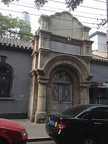 The former headquarters of the Ta-Ching Government Bank in Beijing in 2014. Yuan Bei Jing Da Qing Hu Bu Yin Xing .JPG