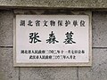 张森墓文物保护单位标志 （2021年拍摄）