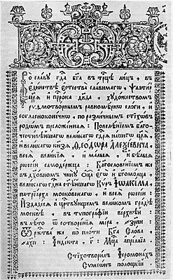 Титульный лист «Псалтыри рифмотворной» Симеона Полоцкого, изданной в Москве в 1680 году