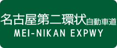 Mei-Nikan Expressway sign