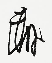 Chữ ký của Minamoto no Yoritomo 源 頼朝
