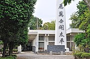 鈴木貫太郎記念館