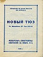 Театр Новий ТЮГ, репертуар на січень 1938 р.