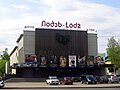 Lodz-elokuvateaatteri Ivanovossa