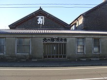 碓氷勝三郎商店 北の勝酒造場