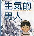 Kinesisk utgave av Sinna Mann (2003/2005) av Gro Dahle og Svein Nyhus.