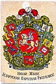 Pahonia sebagai simbol dari Republik Demokratis Belarus. (Tahun 1918, tidak ada desain gabungan yang disetujui)