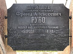 Памятный знак художнику на Бородинском поле