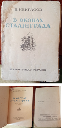 Перше видання українською "В окопах Сталінграда" Віктора Платоновича Некрасова, 1948 рік, переклад М. Шумила
