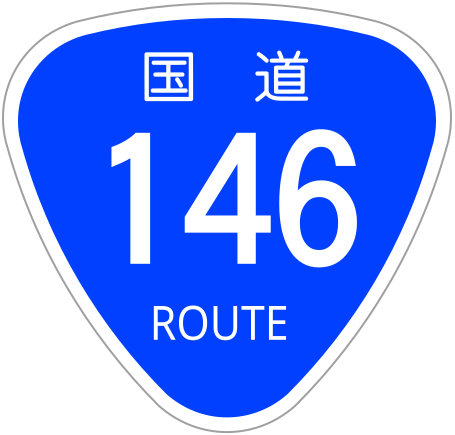 Berkas:Japanese National Route Sign 0146.svg