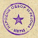 Печат VII београдског рејона из 1947.