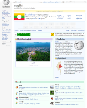 မြန်မာဝီကီပီးဒီးယား၏ ပင်မစာမျက်နှာ