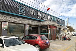 阳坊镇上最早的涮羊肉店（1984年开业）