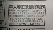 Job announcement in a Filipino Chinese daily newspaper written in traditional Chinese characters Announcement in a Filipino Chinese daily newspaper (Traditional Chinese).jpg