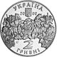 Coin of Ukraine Bilokur A.jpg