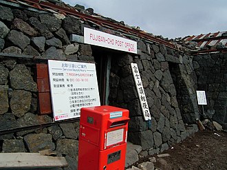 富士山頂郵便局