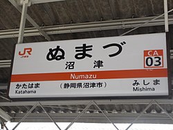 駅名標（2018年、東海道本線ホーム）