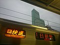 阪和线列车的方向幕“R”