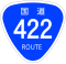 国道422号標識