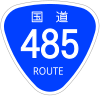 国道485号標識